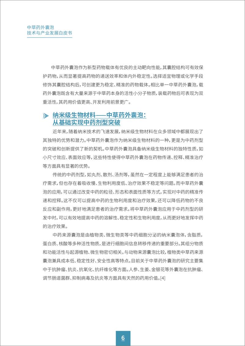 《广药集团&动脉网_2024年中草药外囊泡技术与产业发展白皮书》 - 第8页预览图