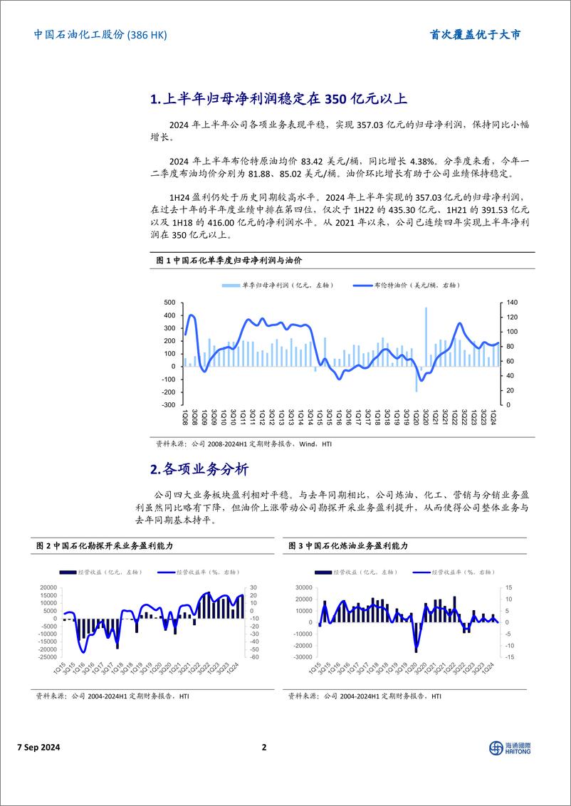 《中国石油化工股份(0386.HK)首次覆盖：回购、高分红、增进认同，提升企业价值-240907-海通国际-15页》 - 第2页预览图