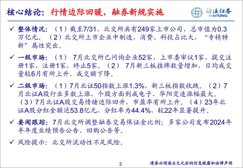 《北交所研究月报：行情边际回暖，融券新规实施-240803-海通证券-27页》 - 第3页预览图