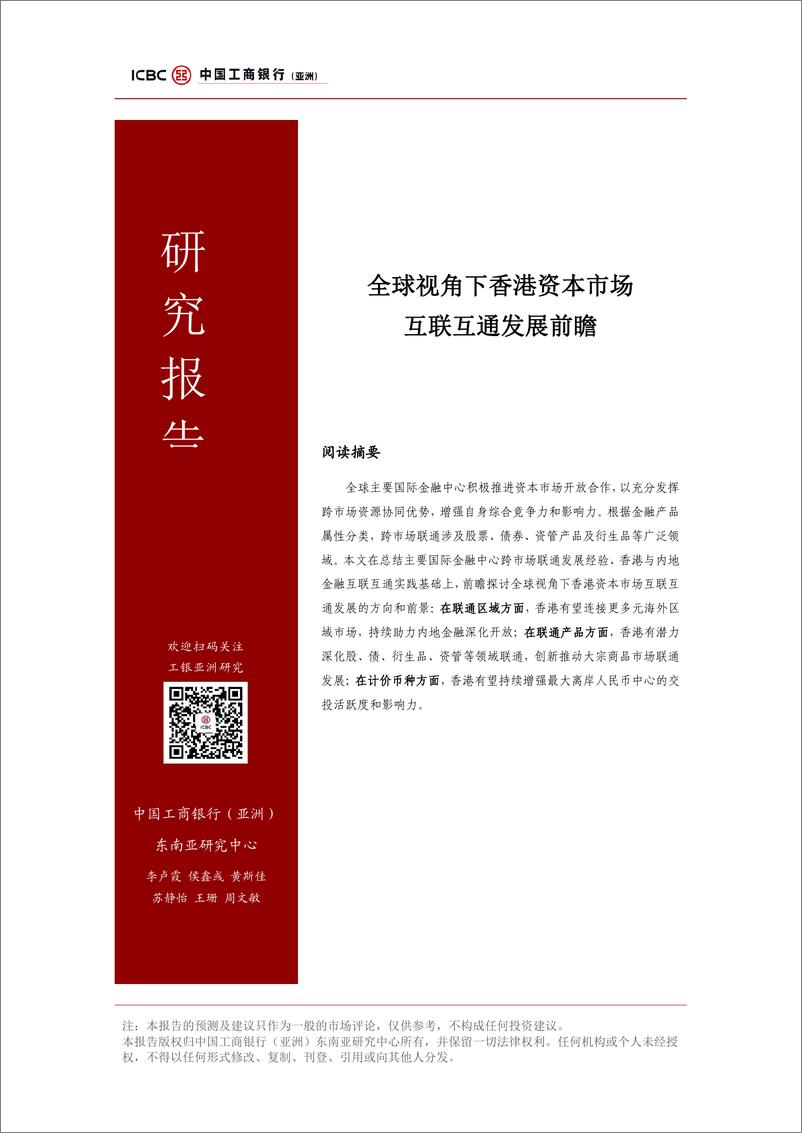 《全球视角下香港资本市场，互联互通发展前瞻-240627-工银亚洲-20页》 - 第1页预览图
