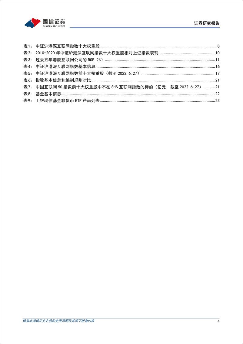 《工银瑞信互联网龙头ETF投资价值分析：中概回归背景下的沪港深互联网-20220629-国信证券-26页》 - 第5页预览图