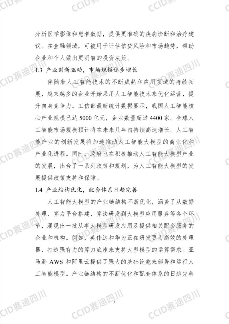 《2023中国人工智能大模型企业综合竞争力50强研究报告-32页》 - 第5页预览图