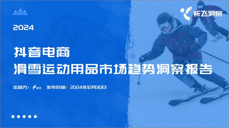 《滑雪运动用品行业：2024年抖音电商滑雪运动用品市场趋势洞察报告-祈飞观察-241230-34页》 - 第1页预览图