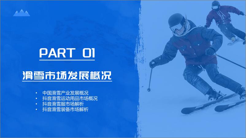 《滑雪运动用品行业：2024年抖音电商滑雪运动用品市场趋势洞察报告-祈飞观察-241230-34页》 - 第4页预览图