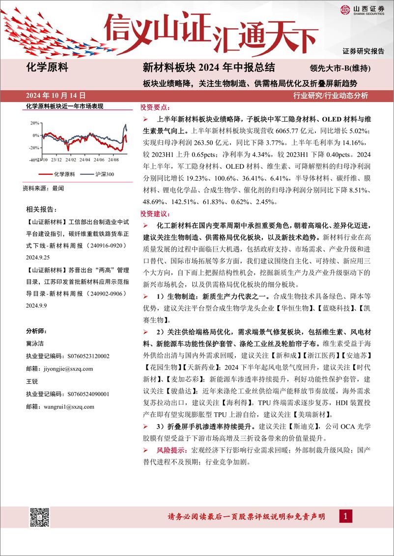 《化学原料行业新材料板块2024年中报总结：板块业绩略降，关注生物制造、供需格局优化及折叠屏新趋势-241014-山西证券-16页》 - 第1页预览图