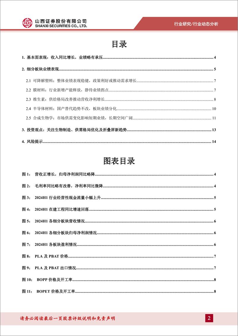 《化学原料行业新材料板块2024年中报总结：板块业绩略降，关注生物制造、供需格局优化及折叠屏新趋势-241014-山西证券-16页》 - 第2页预览图