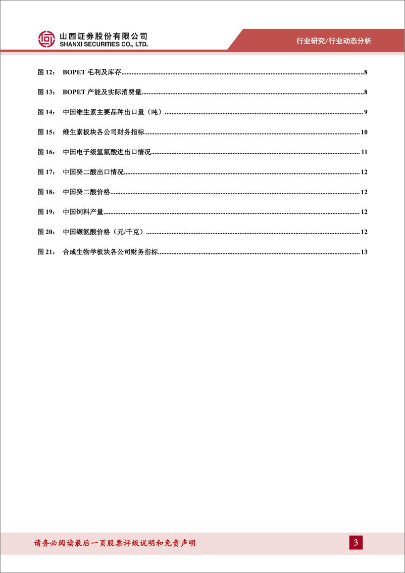 《化学原料行业新材料板块2024年中报总结：板块业绩略降，关注生物制造、供需格局优化及折叠屏新趋势-241014-山西证券-16页》 - 第3页预览图