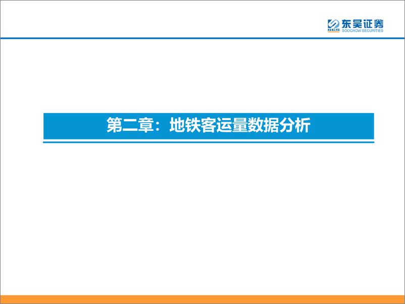 《交通运输行业：从地铁客流数据看微观经济复苏情况-20230119-东吴证券-23页》 - 第7页预览图