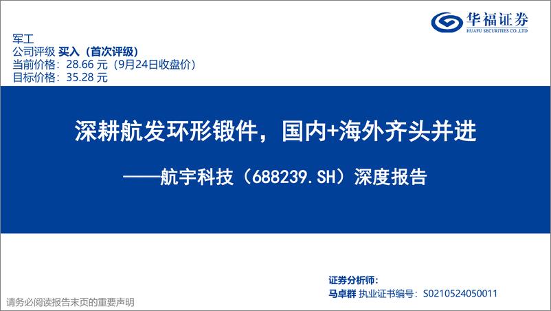 《航宇科技(688239)深度报告：深耕航发环形锻件，国内%2b海外齐头并进-240925-华福证券-47页》 - 第1页预览图