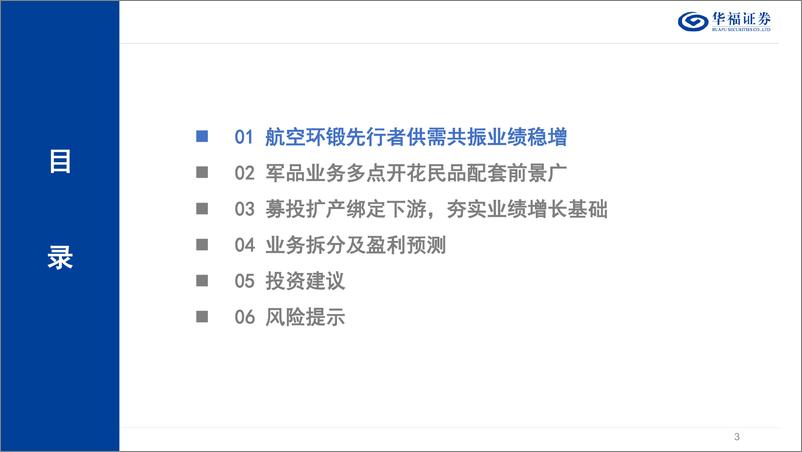 《航宇科技(688239)深度报告：深耕航发环形锻件，国内%2b海外齐头并进-240925-华福证券-47页》 - 第3页预览图