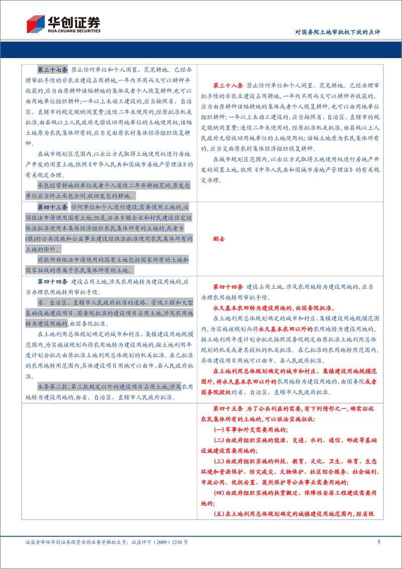 《房地产行业对国务院土地审批权下放的点评：农用地转性审批权下放，优势地区获更大发展空间-20200312-华创证券-21页》 - 第6页预览图