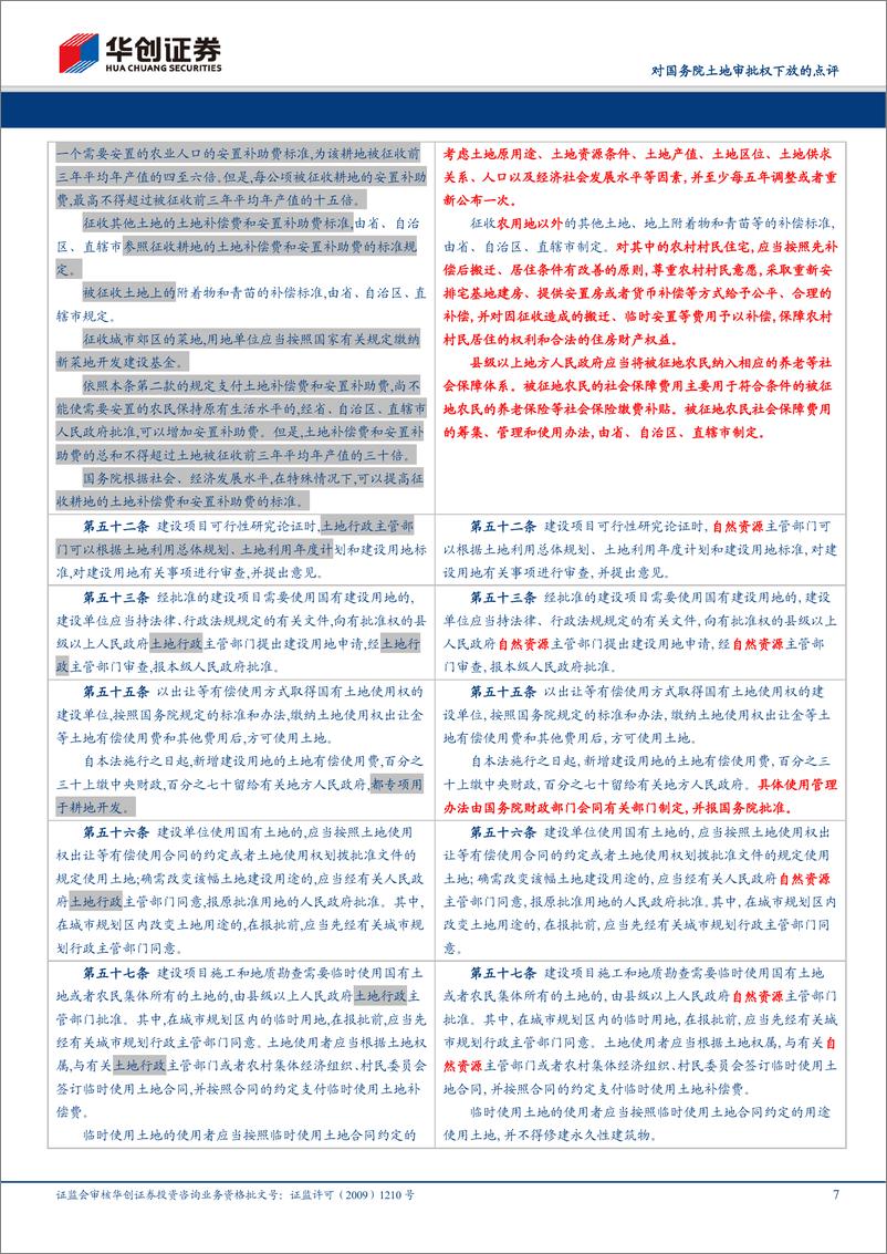 《房地产行业对国务院土地审批权下放的点评：农用地转性审批权下放，优势地区获更大发展空间-20200312-华创证券-21页》 - 第8页预览图