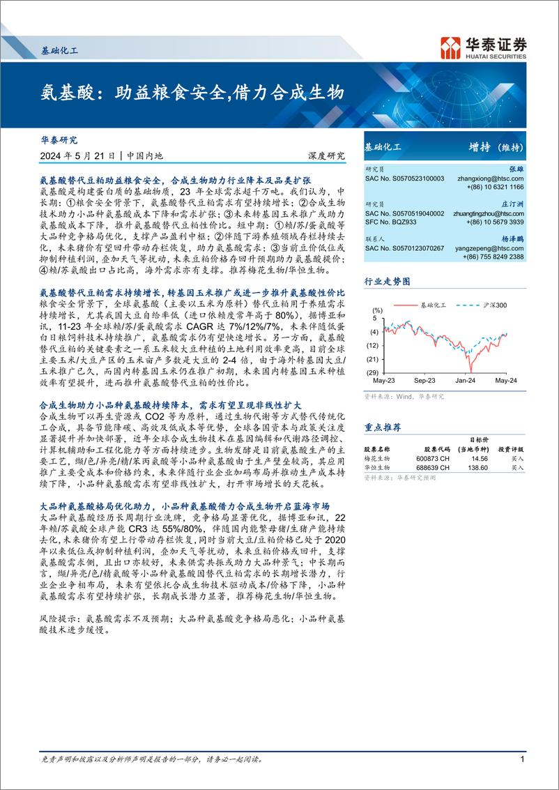 《基础化工行业深度研究-氨基酸：助益粮食安全，借力合成生物-240521-华泰证券-60页》 - 第1页预览图