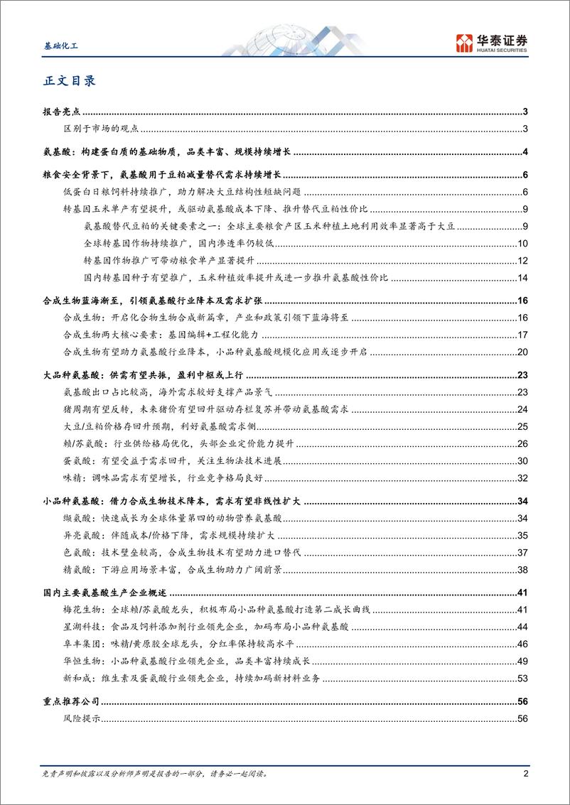 《基础化工行业深度研究-氨基酸：助益粮食安全，借力合成生物-240521-华泰证券-60页》 - 第2页预览图