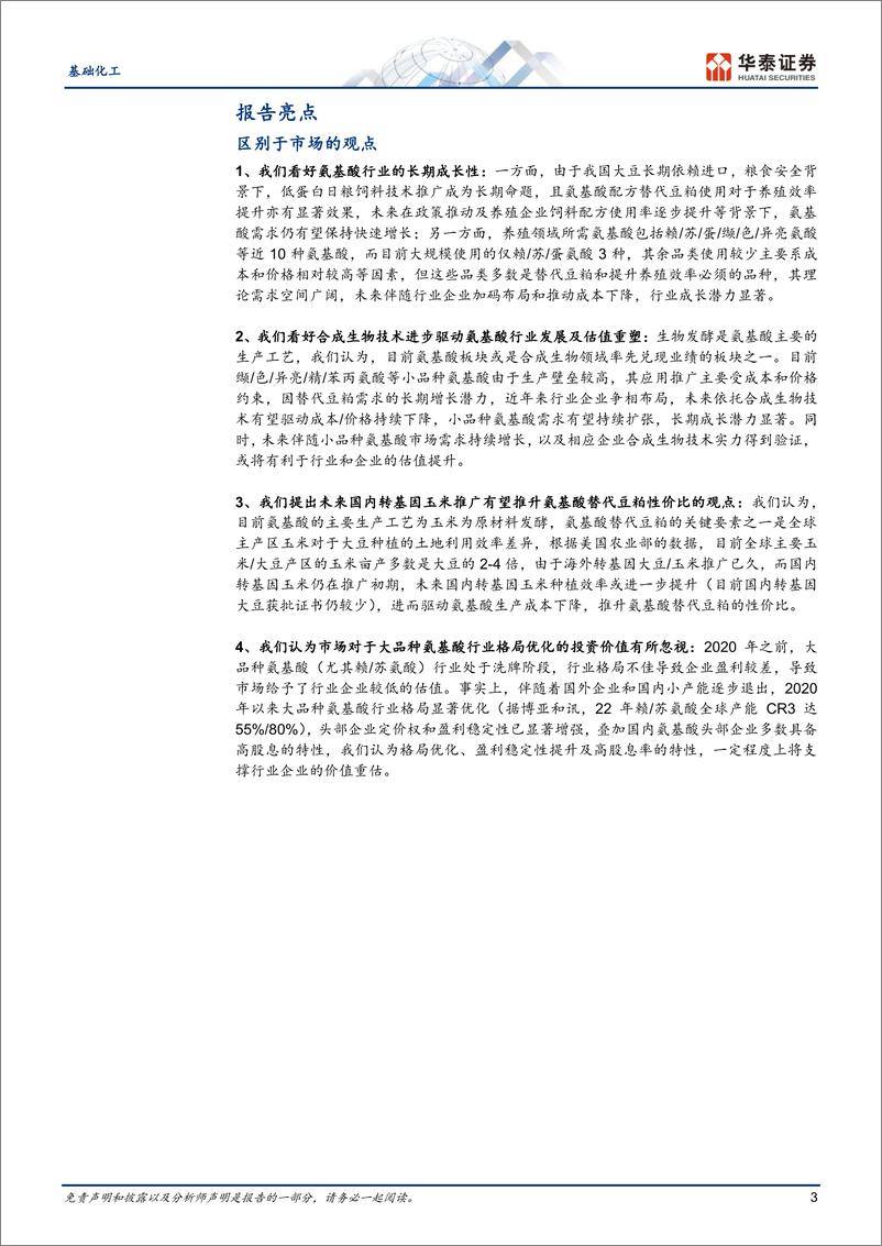 《基础化工行业深度研究-氨基酸：助益粮食安全，借力合成生物-240521-华泰证券-60页》 - 第3页预览图