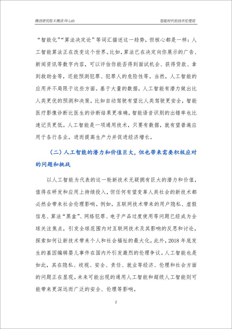《AI人工智能技术伦理观报告-腾讯研究院-2019.6-30页》 - 第6页预览图