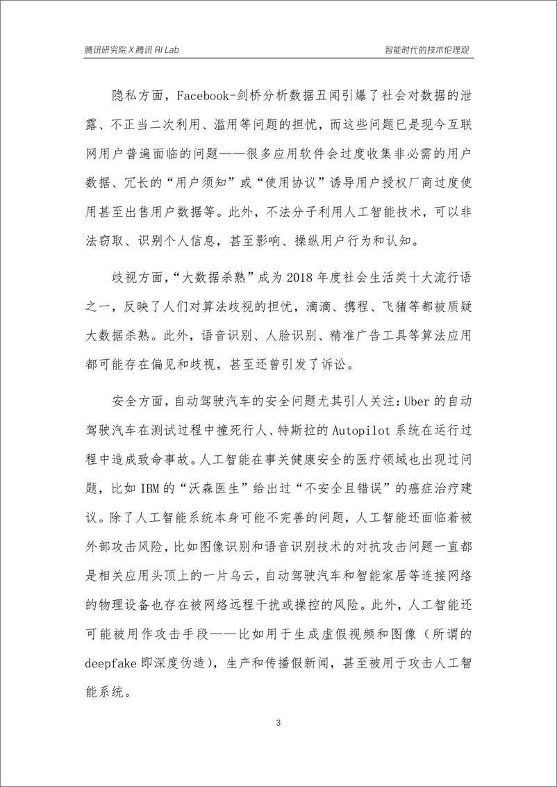 《AI人工智能技术伦理观报告-腾讯研究院-2019.6-30页》 - 第7页预览图