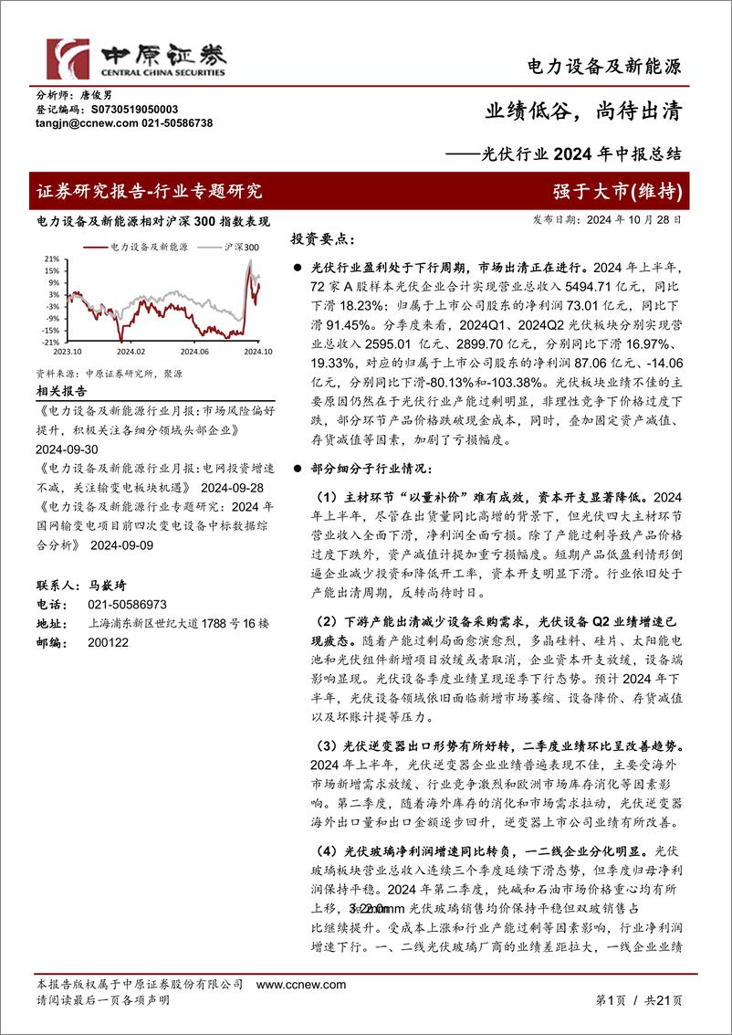 《光伏行业2024年中报总结：业绩低谷，尚待出清-241028-中原证券-21页》 - 第1页预览图