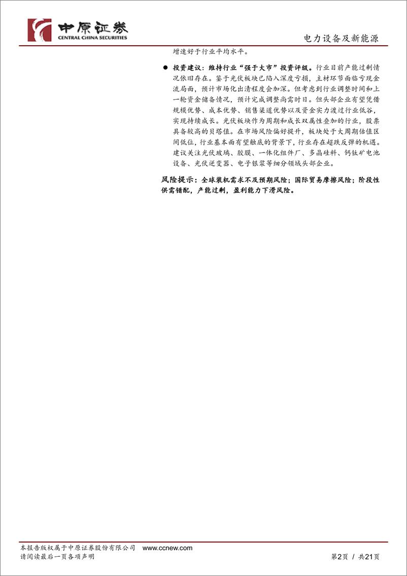 《光伏行业2024年中报总结：业绩低谷，尚待出清-241028-中原证券-21页》 - 第2页预览图