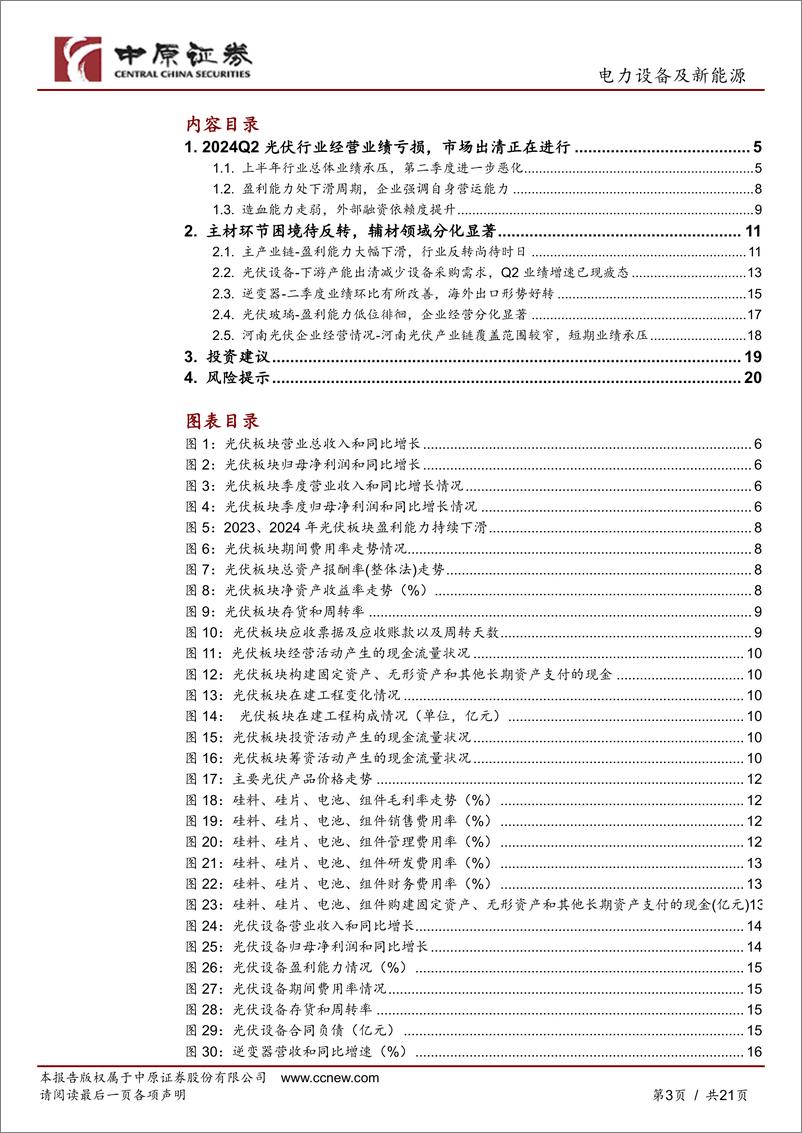 《光伏行业2024年中报总结：业绩低谷，尚待出清-241028-中原证券-21页》 - 第3页预览图