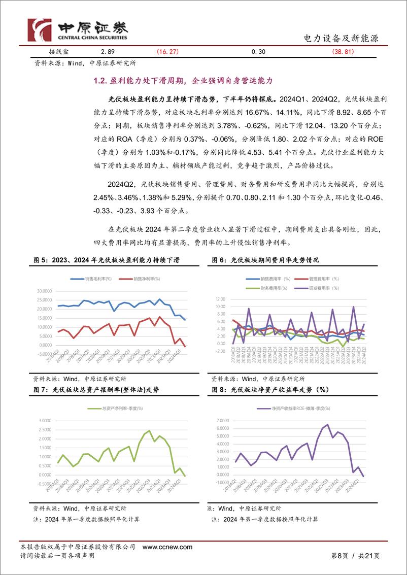 《光伏行业2024年中报总结：业绩低谷，尚待出清-241028-中原证券-21页》 - 第8页预览图