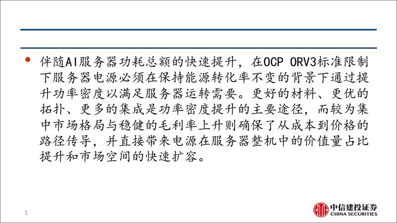 《电源行业报告：量价齐升周期，市场空间快速扩容-241020-中信建投-28页》 - 第2页预览图