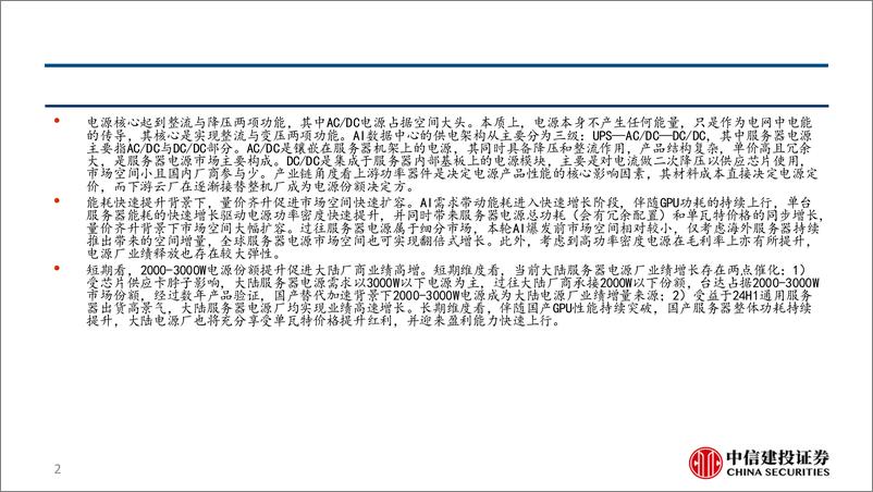 《电源行业报告：量价齐升周期，市场空间快速扩容-241020-中信建投-28页》 - 第3页预览图