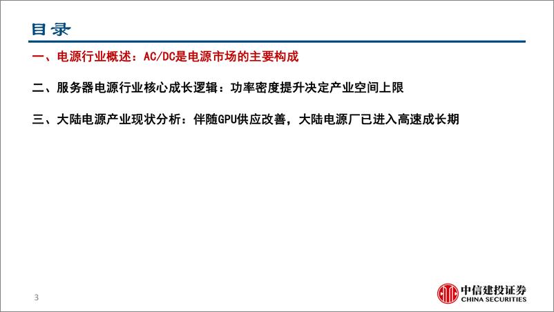 《电源行业报告：量价齐升周期，市场空间快速扩容-241020-中信建投-28页》 - 第4页预览图