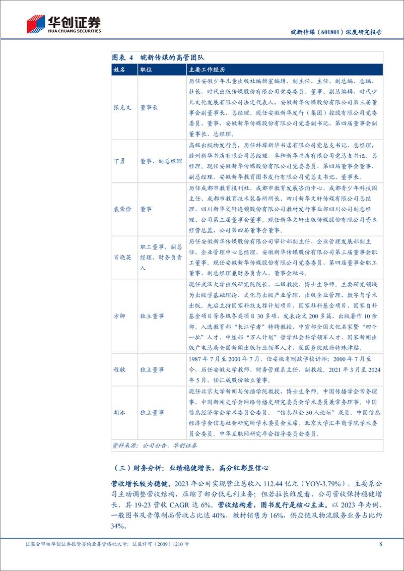 《皖新传媒(601801)深度研究报告：安徽出版集团龙头，固本培元强根基，积极探索创增量-240820-华创证券-23页》 - 第8页预览图