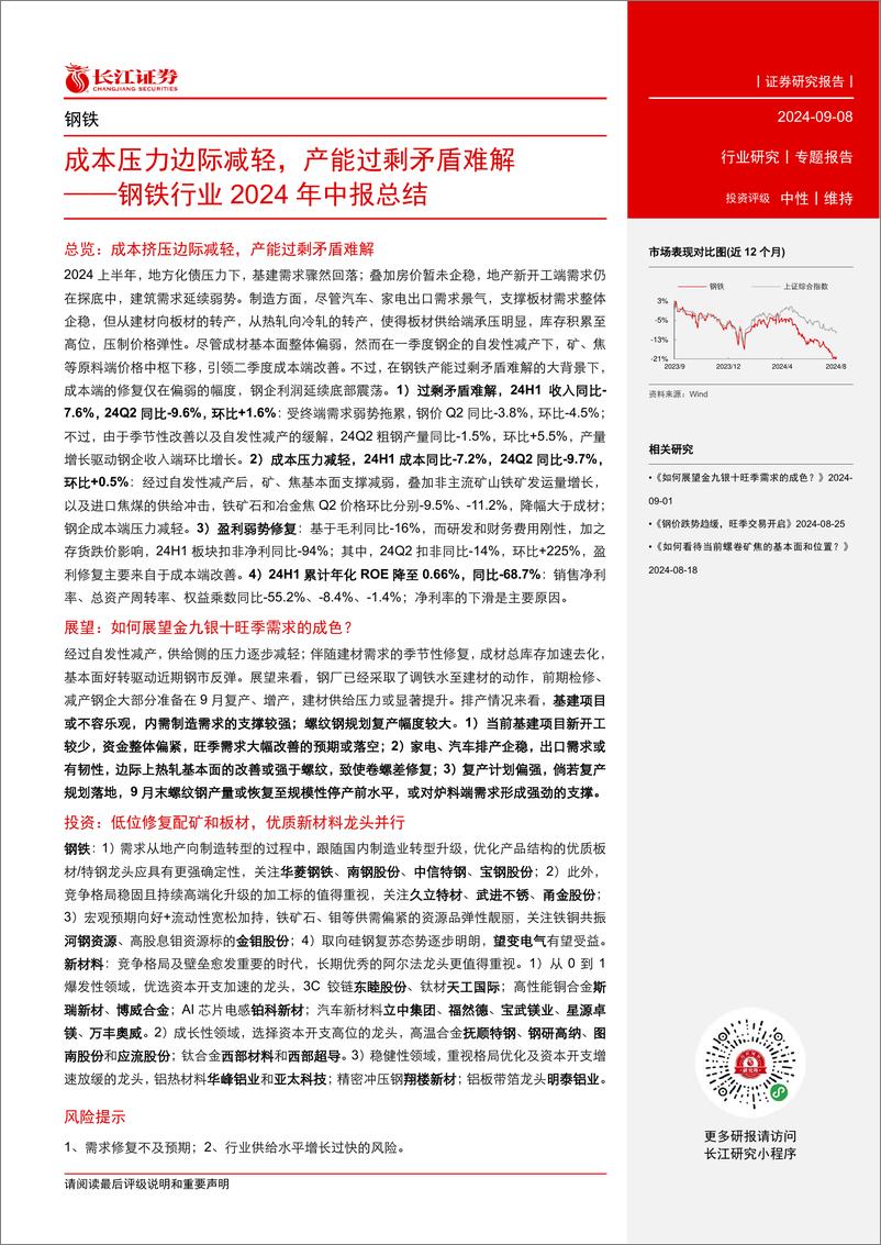 《钢铁行业2024年中报总结：成本压力边际减轻，产能过剩矛盾难解-240908-长江证券-24页》 - 第2页预览图