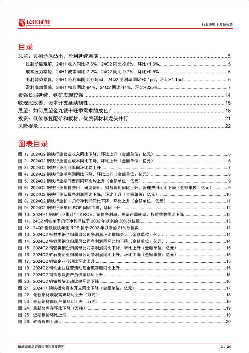 《钢铁行业2024年中报总结：成本压力边际减轻，产能过剩矛盾难解-240908-长江证券-24页》 - 第3页预览图