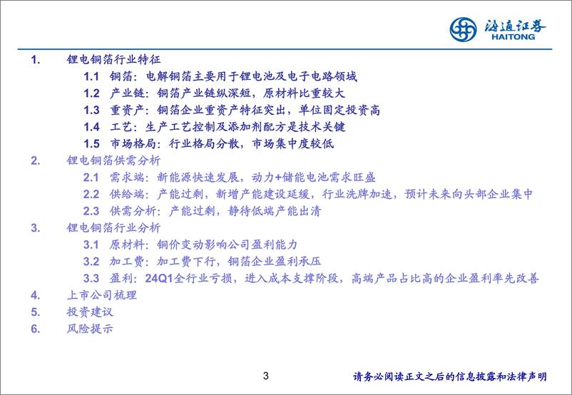 《电力设备及新能源行业铜箔专题报告：行业竞争格局逐渐清晰，静待低端产能加速出清-240821-海通证券-33页》 - 第3页预览图