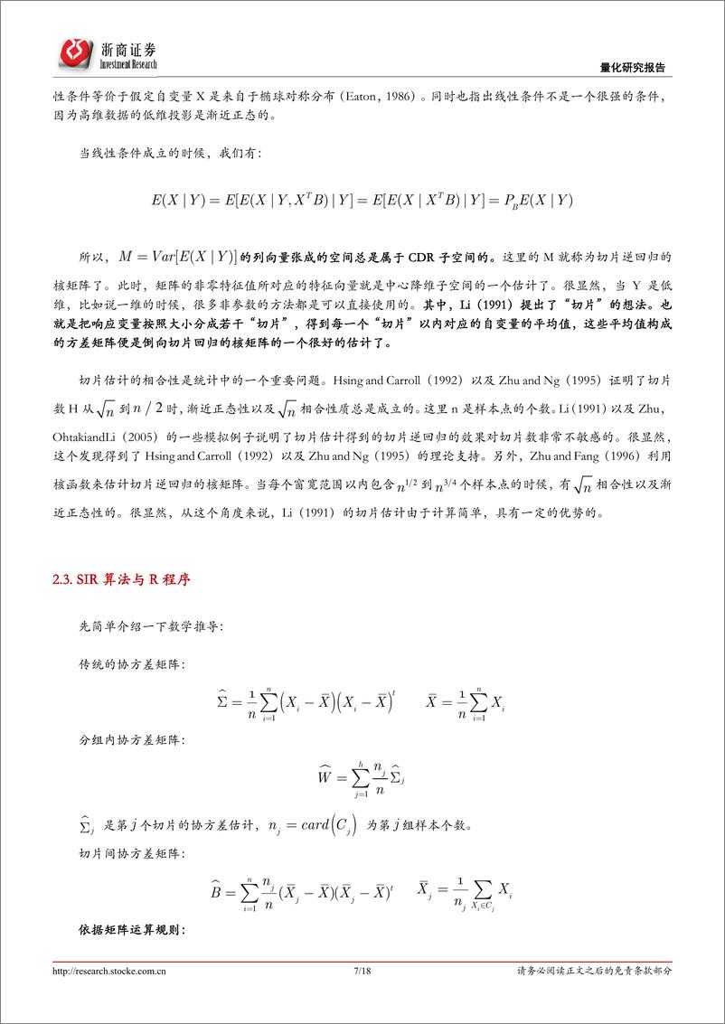 《浙商证2018103浙商证券一种“倒向切片回归”方法：降维、预测与组合构建》 - 第7页预览图