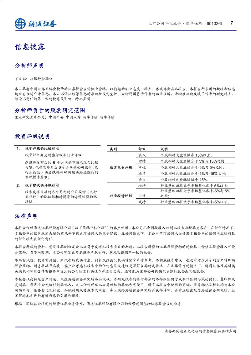 《公司研海通证丁文新华保险(601336)上市公司年报点评，业绩基本符合预期，价值增长难有亮20130327》 - 第7页预览图