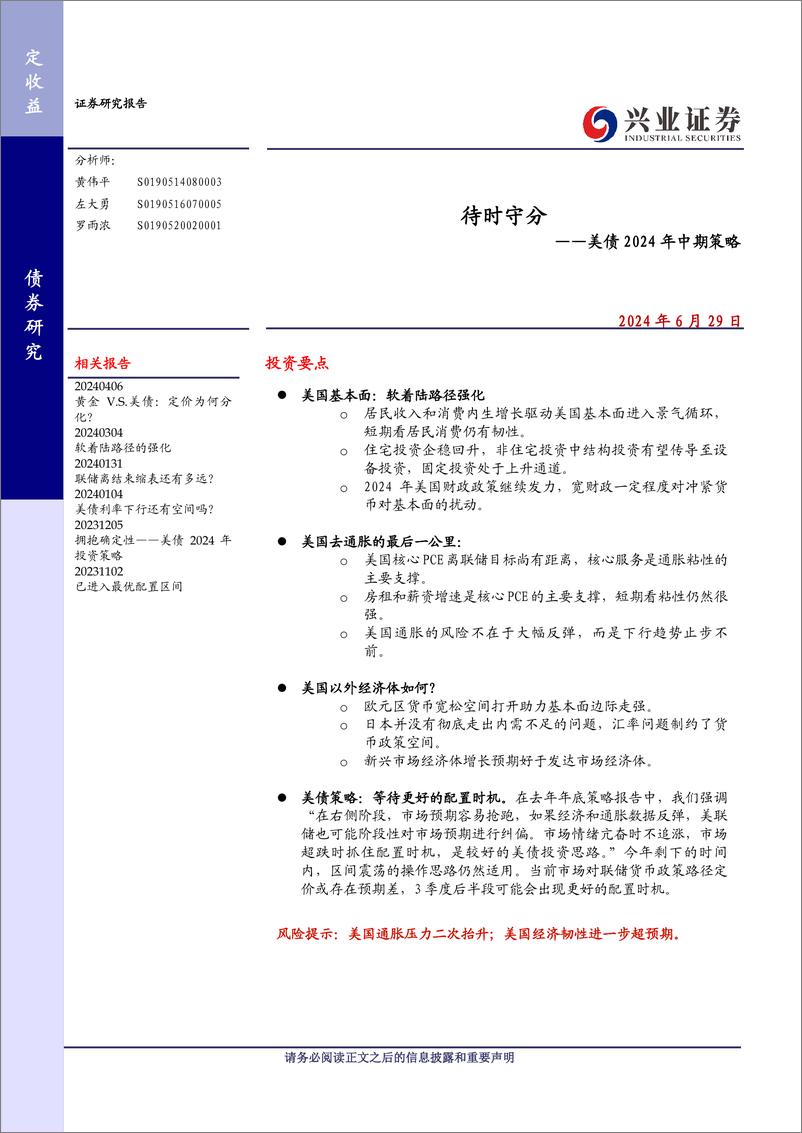 《美债2024年中期策略：待时守分-240629-兴业证券-14页》 - 第1页预览图