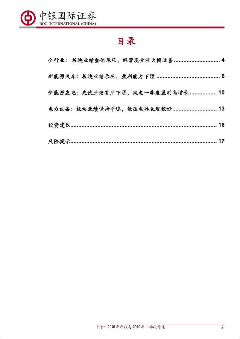 《电新行业2018年年报与2019年一季报综述：分化趋势明显，经营现金流大幅改善-20190507-中银国际-20页》 - 第3页预览图