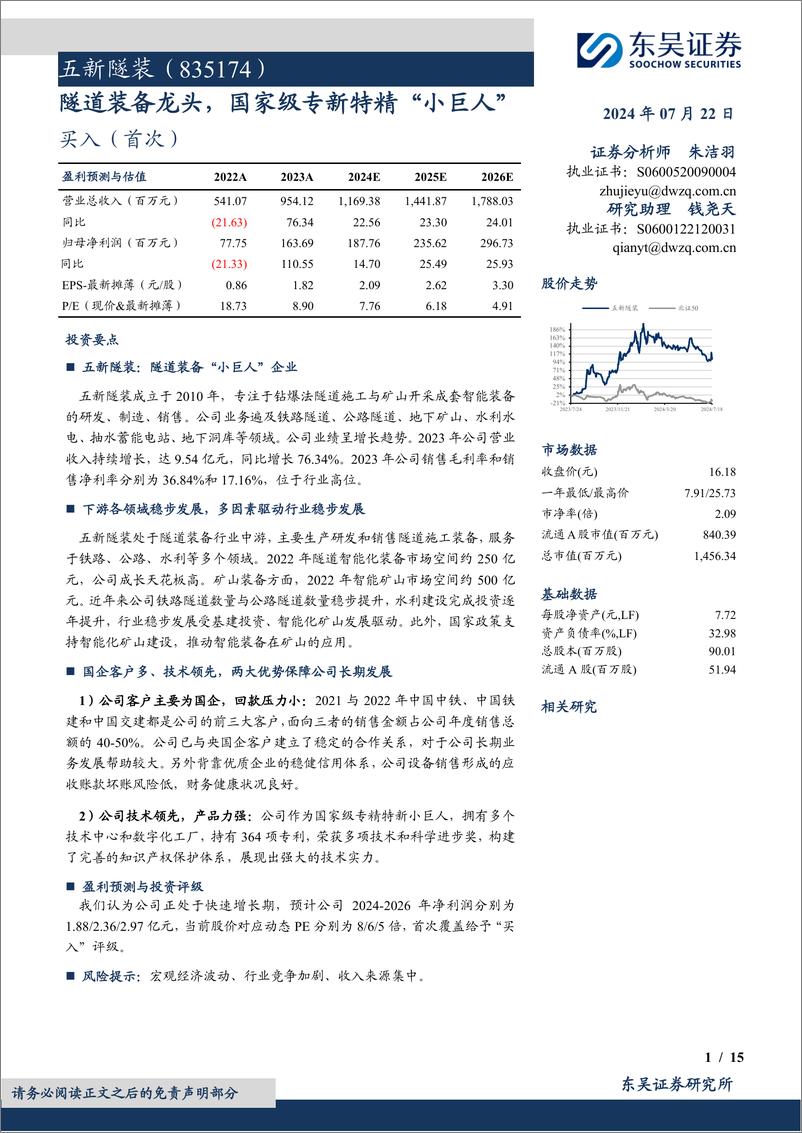 《五新隧装(835174)隧道装备龙头，国家级专新特精“小巨人”-240722-东吴证券-15页》 - 第1页预览图