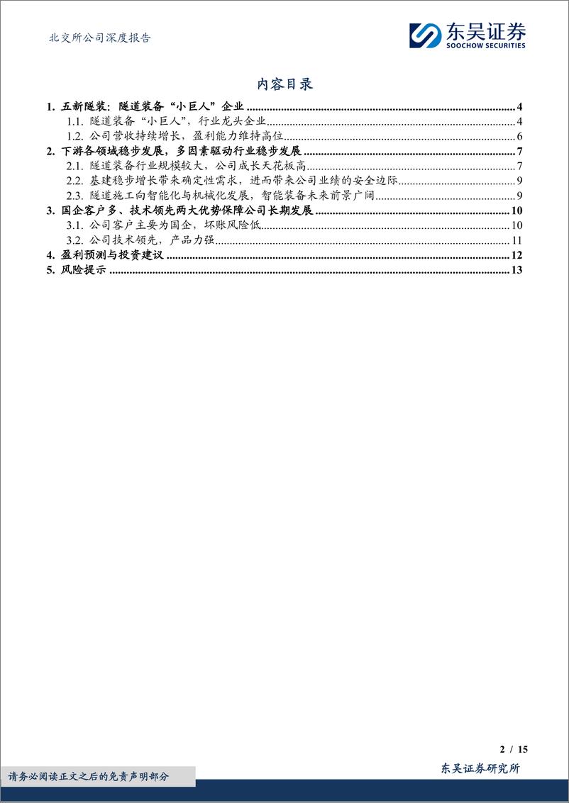 《五新隧装(835174)隧道装备龙头，国家级专新特精“小巨人”-240722-东吴证券-15页》 - 第2页预览图