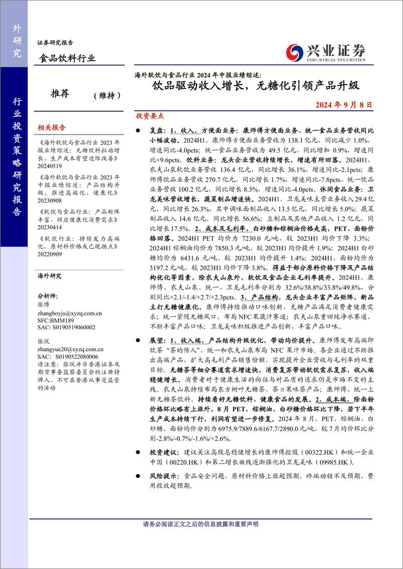 《海外软饮与食品行业2024年中报业绩综述：饮品驱动收入增长，无糖化引领产品升级-240908-兴业证券-15页》 - 第1页预览图