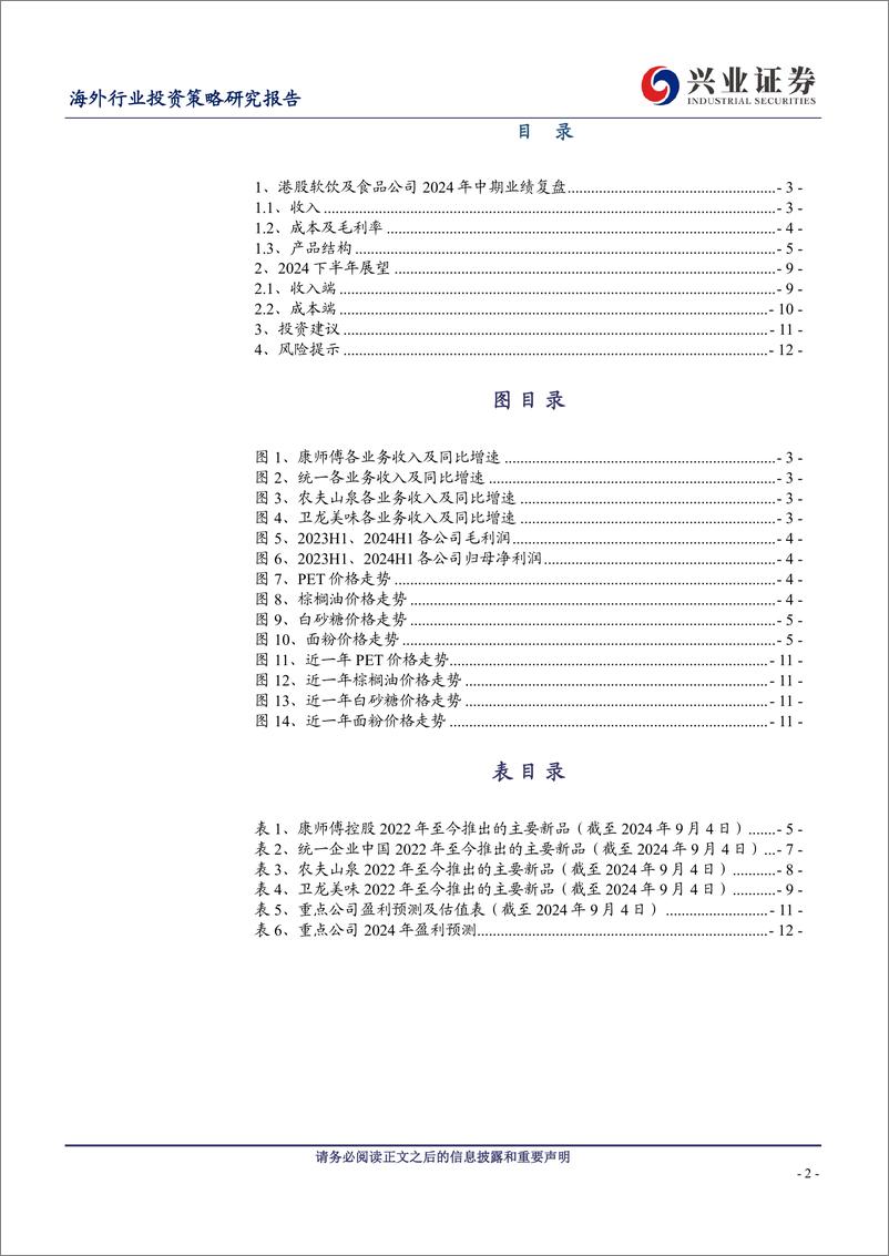 《海外软饮与食品行业2024年中报业绩综述：饮品驱动收入增长，无糖化引领产品升级-240908-兴业证券-15页》 - 第2页预览图