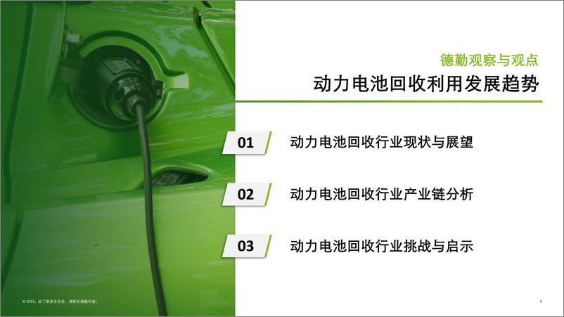 《德勤锂电白皮书系列之三：锂电回收，未来可期（中）-2022.11-34页》 - 第4页预览图