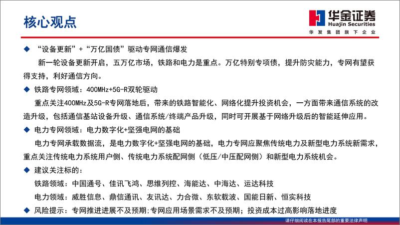 《华金证券-通信行业专题报告：专网通信：“设备更新+万亿国债”，铁路／电力最先受益》 - 第2页预览图