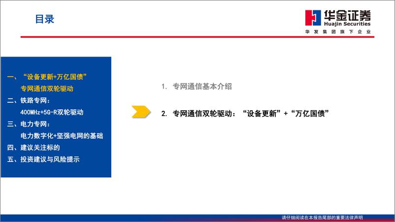 《华金证券-通信行业专题报告：专网通信：“设备更新+万亿国债”，铁路／电力最先受益》 - 第8页预览图