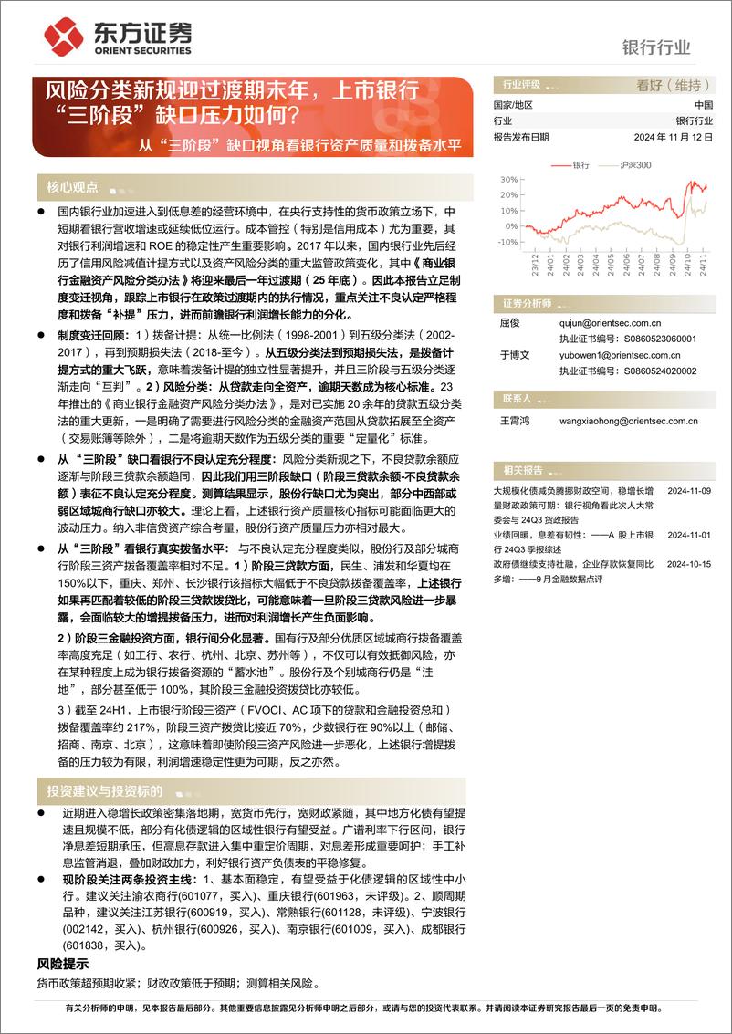 《银行行业从“三阶段”缺口视角看银行资产质量和拨备水平：风险分类新规迎过渡期末年，上市银行“三阶段”缺口压力如何？-241112-东方证券-12页》 - 第1页预览图