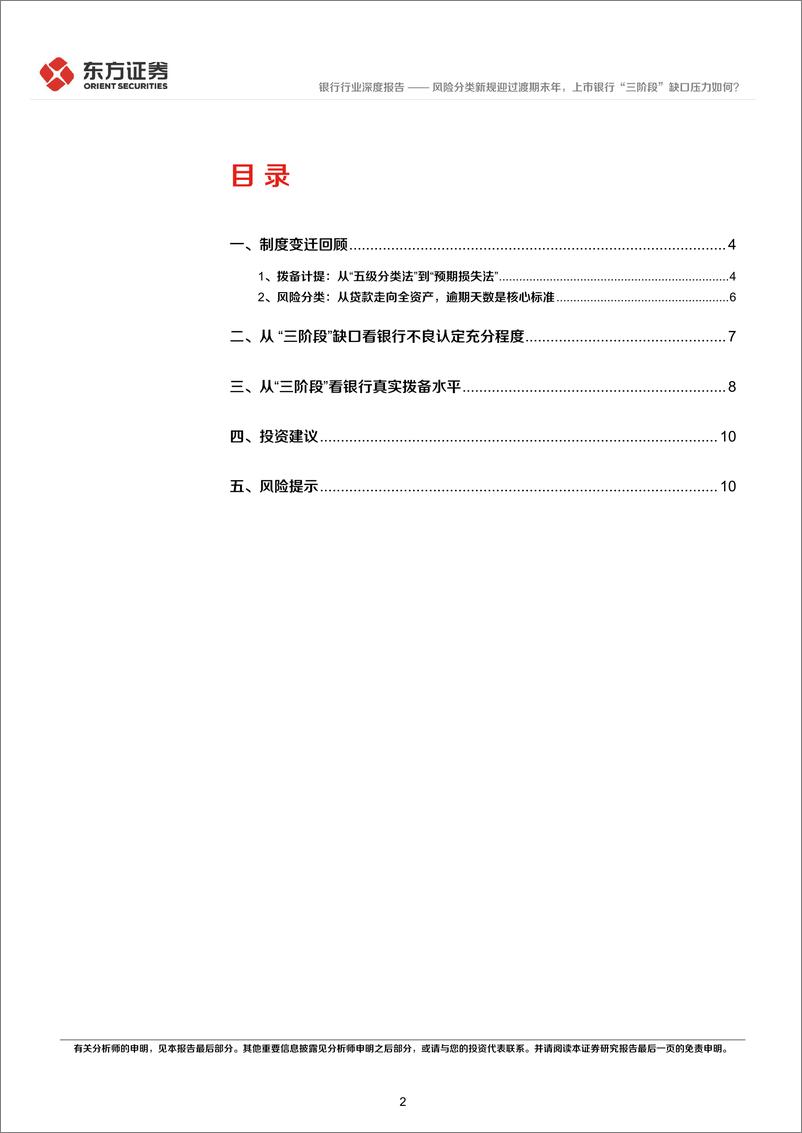 《银行行业从“三阶段”缺口视角看银行资产质量和拨备水平：风险分类新规迎过渡期末年，上市银行“三阶段”缺口压力如何？-241112-东方证券-12页》 - 第2页预览图