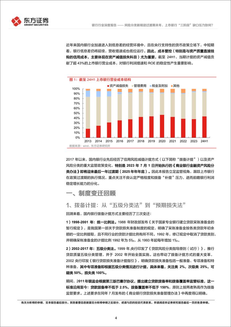 《银行行业从“三阶段”缺口视角看银行资产质量和拨备水平：风险分类新规迎过渡期末年，上市银行“三阶段”缺口压力如何？-241112-东方证券-12页》 - 第4页预览图