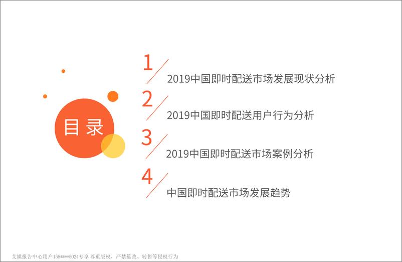 《艾媒-2019中国即时配送市场研究报告-2019.5-41页》 - 第4页预览图