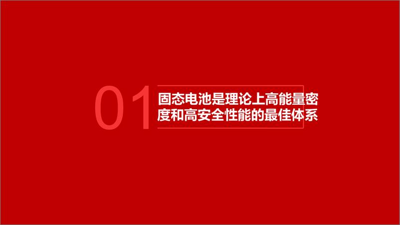 《电气设备行业：固态电池产业路在何方-240924-五矿证券-24页》 - 第3页预览图