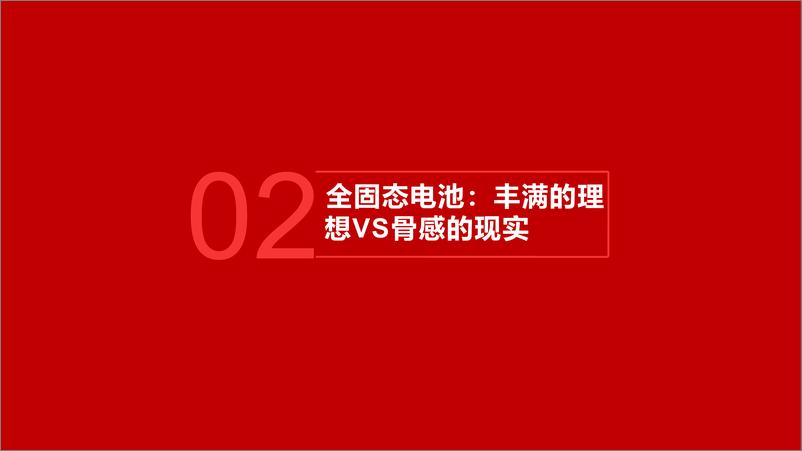 《电气设备行业：固态电池产业路在何方-240924-五矿证券-24页》 - 第6页预览图