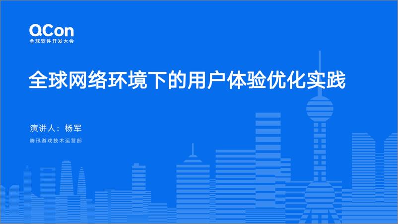 《杨军_全球网络环境下的用户体验优化实践(1)》 - 第1页预览图